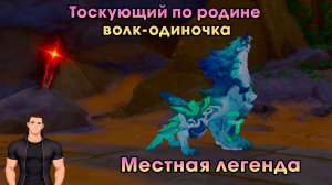 Геншин Импакт ➤ Тоскующий по родине волк-одиночка ➤ Как победить ➤ Местная легенда ➤ Genshin Impact