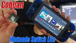 Как я Nintendo Switch Lite себе собирал