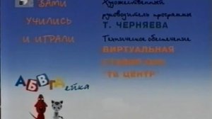 Титры АБВГДейка 2002