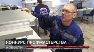Конкурс профмастерства. Новости. 08/04/2026. GuberniaTV