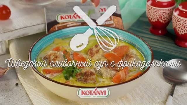 Шведский сливочный суп с фрикадельками