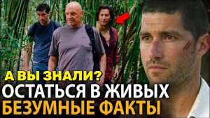 Остаться в живых - удивительные факты, о которых мало кто знает