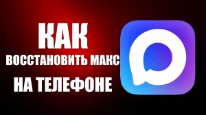 Как восстановить макс на телефоне