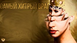 Самый хитрый враг