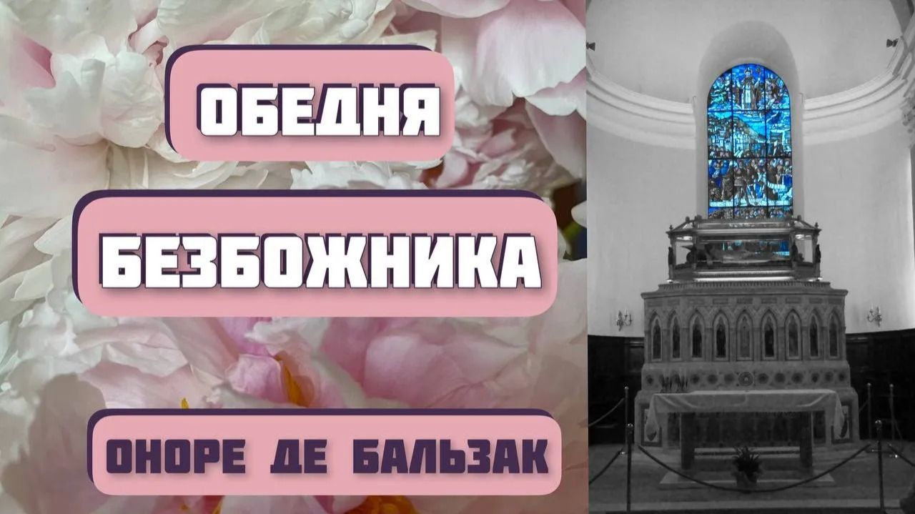 ОБЕДНЯ БЕЗБОЖНИКА. Автор - Оноре де Бальзак. Интересная история. Классические рассказы