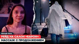 РЕЙД НА САЛОН «БАРОН» В ТАГИЛЕ: ЧТО СКРЫВАЮТ ЗА ДВЕРЯМИ МАССАЖНОЙ