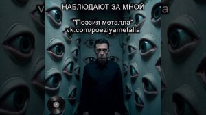 Паранойя (наблюдают за мной) - ПОЭЗИЯ МЕТАЛЛА. Тяжелый рок, металл и хеви-металл. Русская музыка.