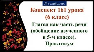 161 урок РЯ 6 класс. Глагол как часть речи (обобщение изученного в 5-м классе). Практикум