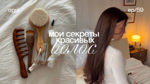 Моя система ухода за волосами, которая работает 🛁  секреты ухода за волосами, бюджетный уход