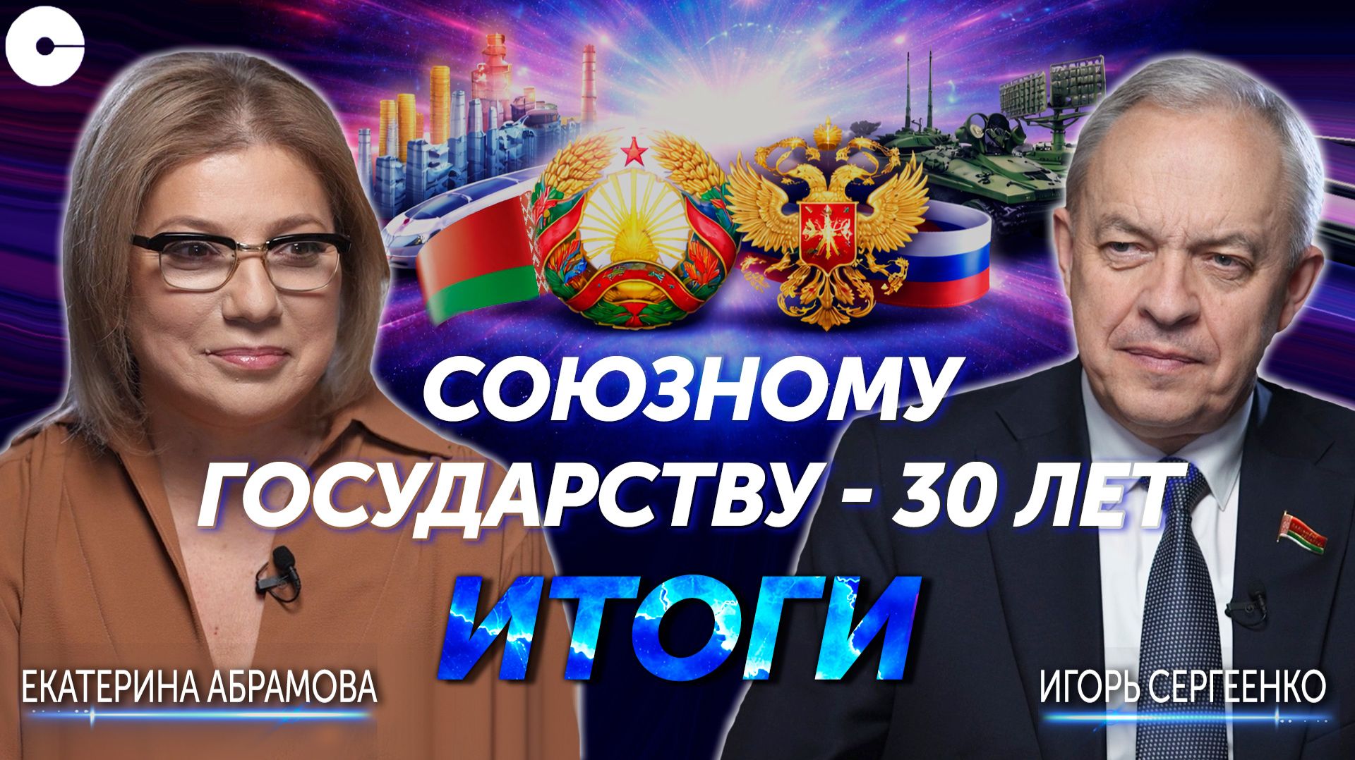 Большое интервью Игоря Сергеенко ко Дню единения народов России и Беларуси