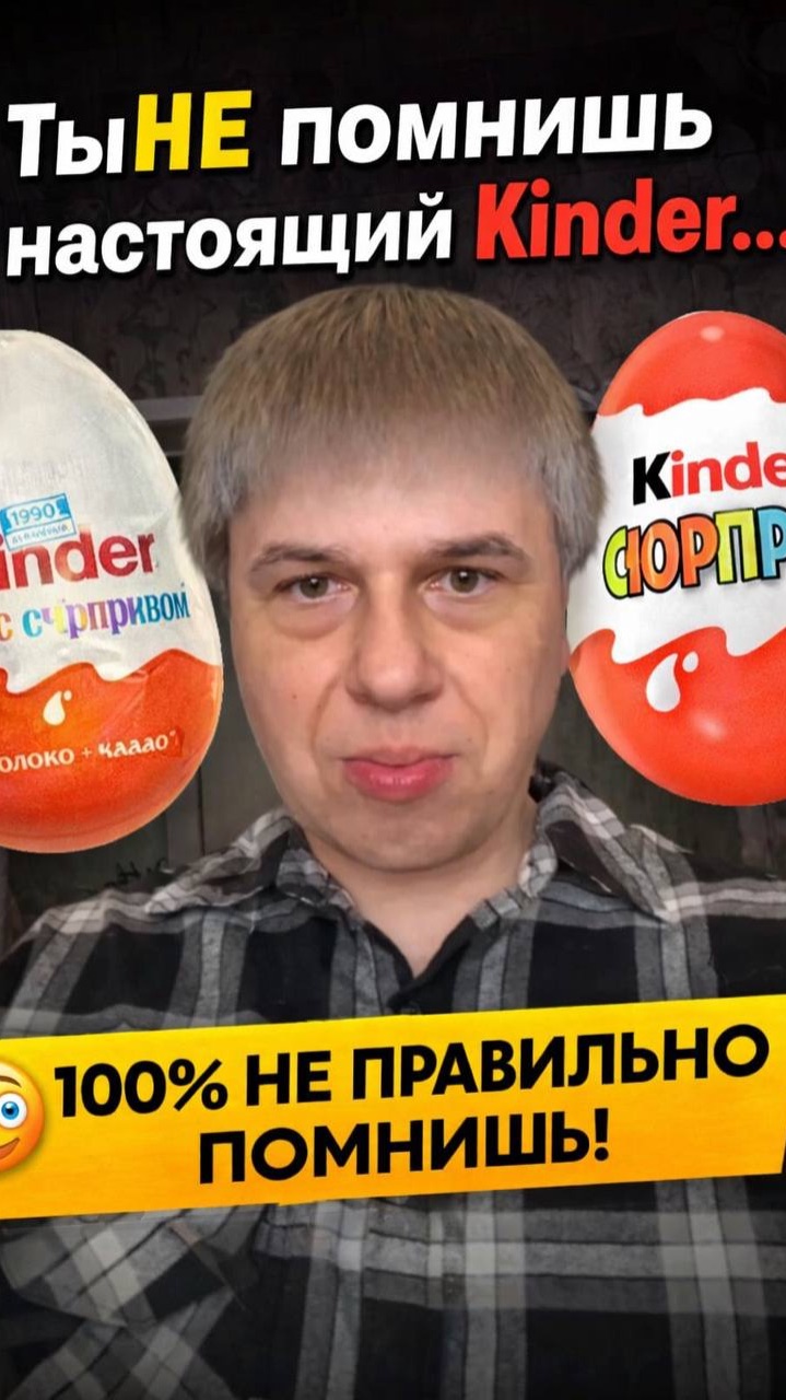 Ты НЕ помнишь настоящий Kinder…😨