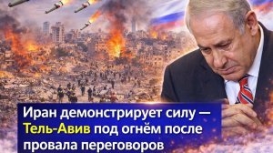 Иран демонстрирует силу – Тель‑Авив под огнём после провала переговоров