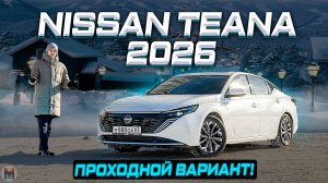 Теперь станет ХИТОМ? Новая NISSAN TEANA 2026. Обзор и отзыв владельцаТеана