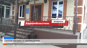 Фабрика Евромебельстиль