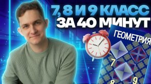 Вся геометрия из ОГЭ по математике за 30 минут