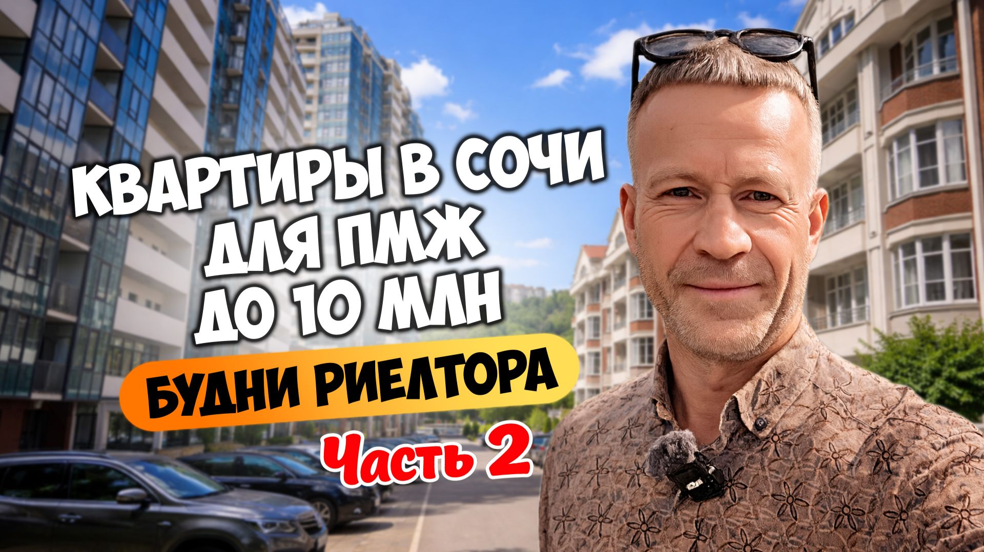 Квартиры в Сочи для ПМЖ до 10 млн. Будни риелтора. Часть 2.
