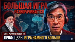Это больше не про Иран — разворачивается гораздо более крупная игра | Анализ проф. Цзян Сюэциня →