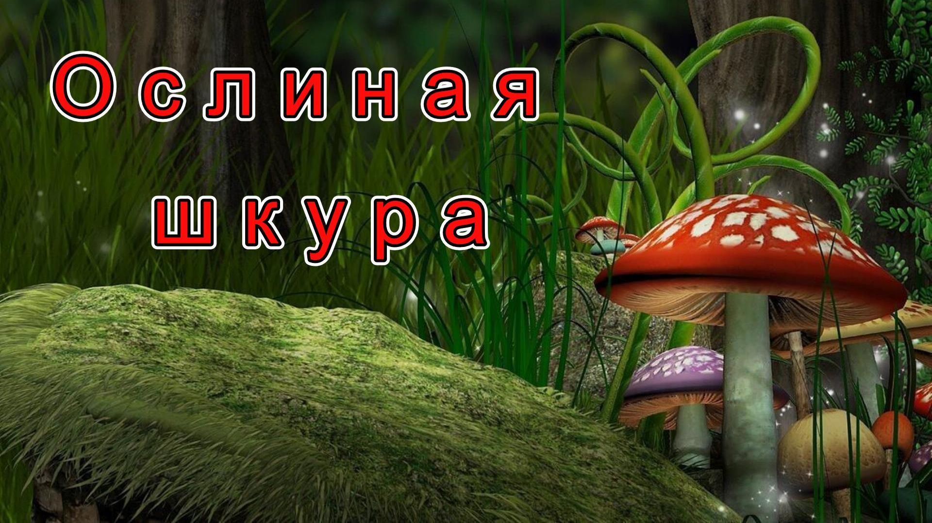 Аудиосказки для детей -  Ослиная шкура .