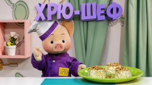 Хрю-шеф: Яблочное суфле — лучший рецепт ✨ Шоу для детей С добрым утром, малыши! (2023) №36190