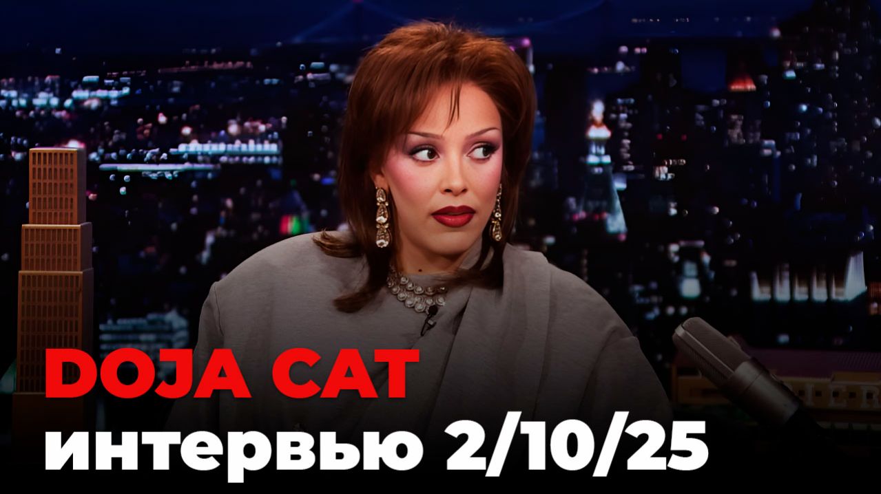 Doja Cat, перевод интервью от 2 окт. 2025 г.