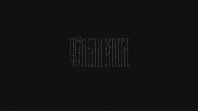 «Черная книга» («Black Book»). Прохождение. Глава 1. Серия 6