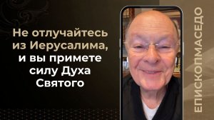 Не отлучайтесь из Иерусалима, и вы примете силу Духа Святого - Слово веры епископа Маседо 14/04/2026