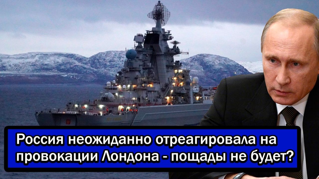 Россия неожиданно отреагировала на провокации Лондона - пощады не будет?