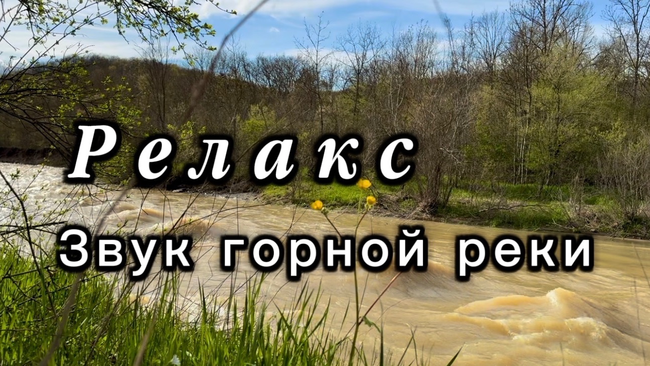 Релакс, звуки природы. Река Убин, Краснодарский край