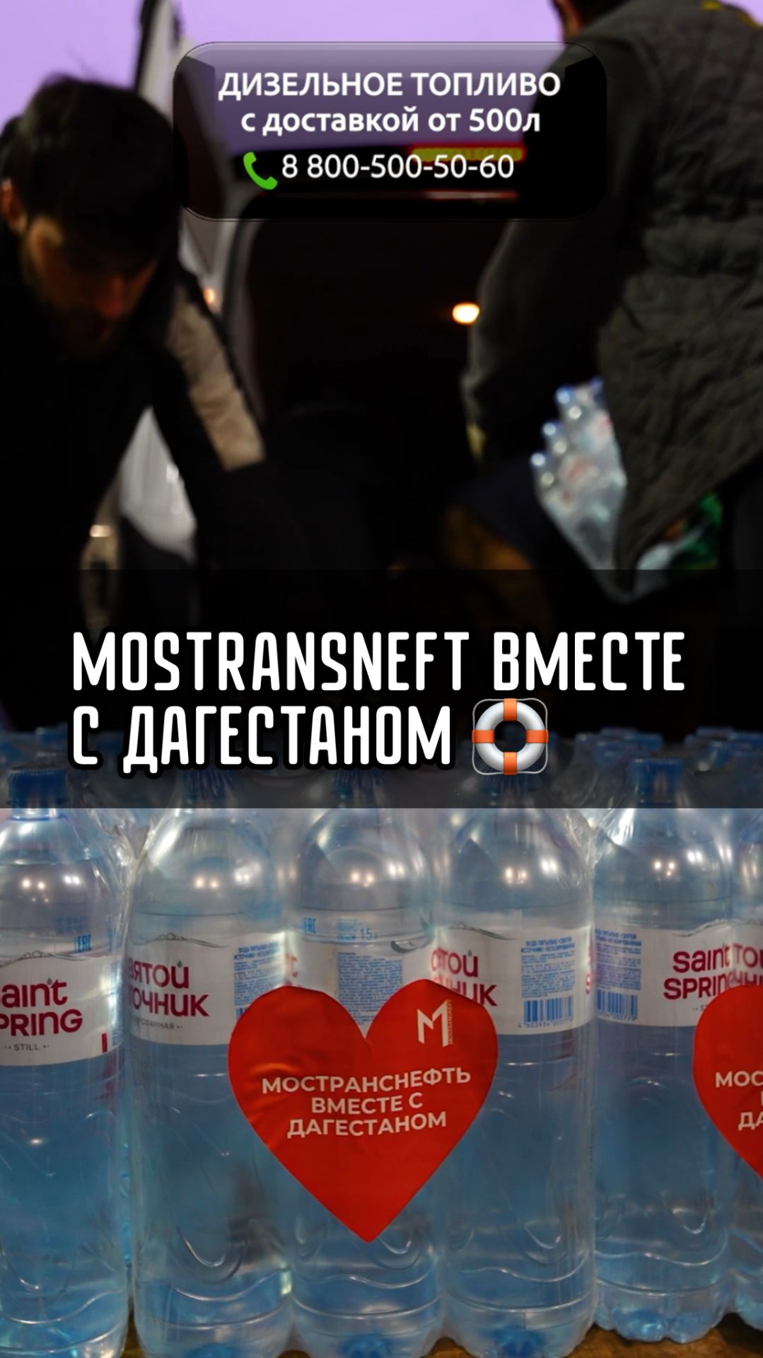 MOSTRANSNEFT ВМЕСТЕ с ДАГЕСТАНОМ ❤️