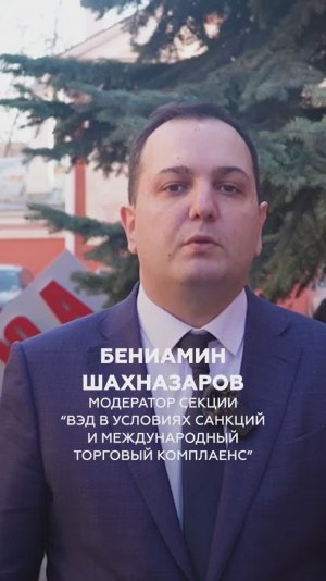 Трек «ВЭД в условиях санкций и международный торговый комплаенс»