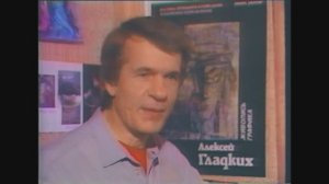 Художник Алексей Гладких. 1 канал. 1994