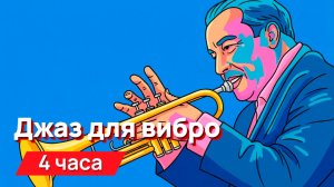 Звуки для соседей - джаз для вибро