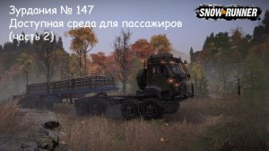SnowRunner Зурдания № 147 Доступная среда для пассажиров (часть 2)
