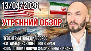 13.04.26. Война в Иране. Выборы в Венгрии. Экономическая ситуация в мире | Николай Лилин