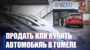 Продать или купить автомобиль теперь можно за один день в автосалоне «7422», что в Гомеле