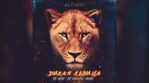 дикая львица ты моя царица