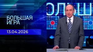 Большая игра. Часть 1. Выпуск от 13.04.2026