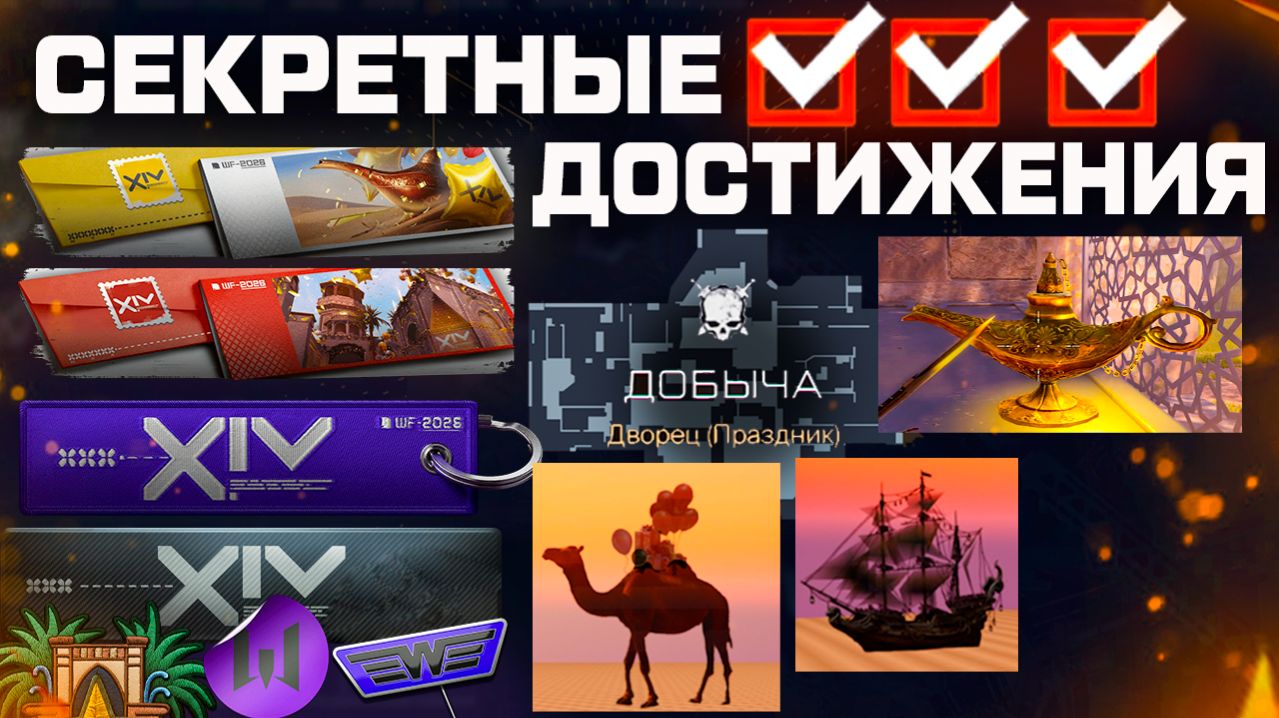 КАК ПОЛУЧИТЬ СЕКРЕТНЫЕ ДОСТИЖЕНИЯ 14 ЛЕТ ДР WARFACE - Джин, Мираж, Утки, Карта Дворец