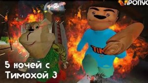 5 ночей с Тимохой 3: Город. Полное прохождение.