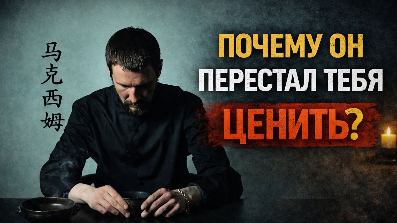 Почему он перестал тебя ценить