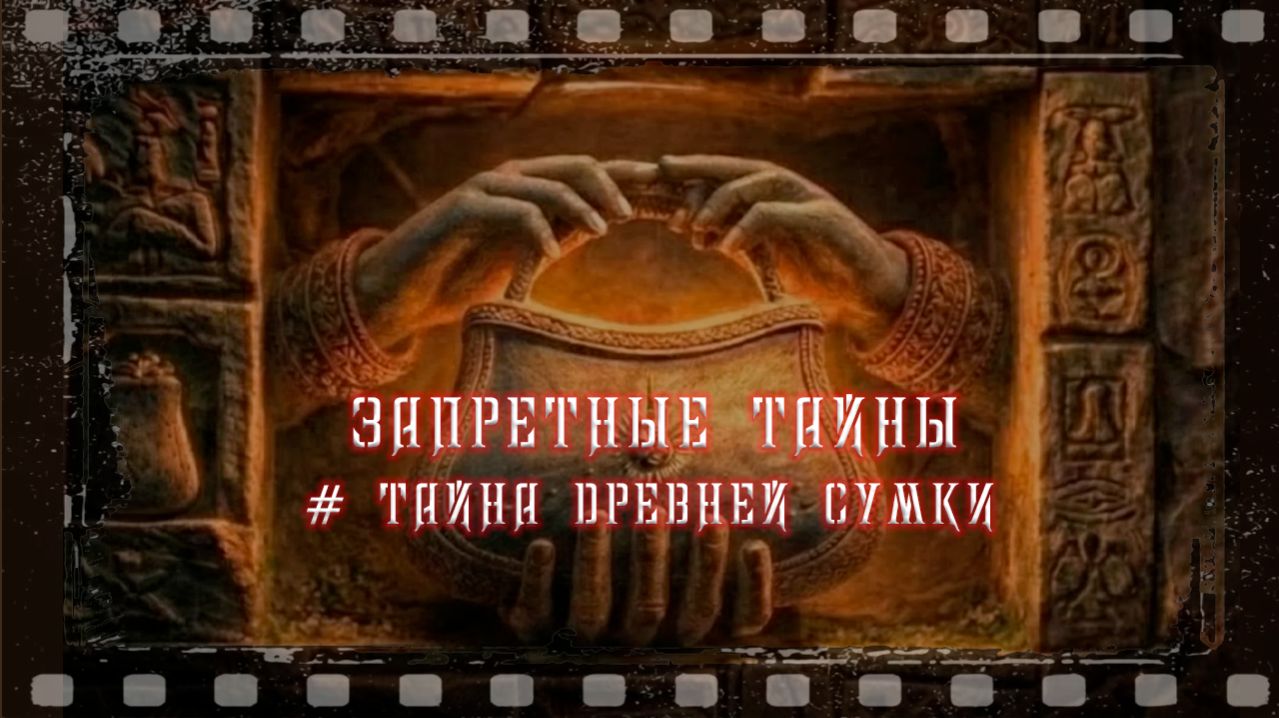 Запретные Тайны - тайна древней сумки.