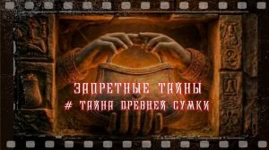 Запретные Тайны - тайна древней сумки.