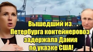 Дания задержала контейнеровоз из Петербурга по указке США Что стоит за инцидентом