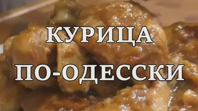 КУРИЦА ПО-ОДЕССКИ. Бюджетный рецепт...