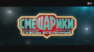 Смешарики сквозь Вселенные — Официальный трейлер (2026)