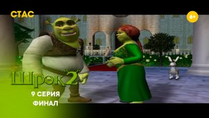 Шрек 2. Прохождение. 9 серия. Финал HD