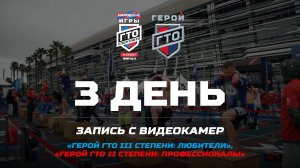 Финал 4 сезона «Народных Игр ГТО Спортлото»_Любители и Профессионалы