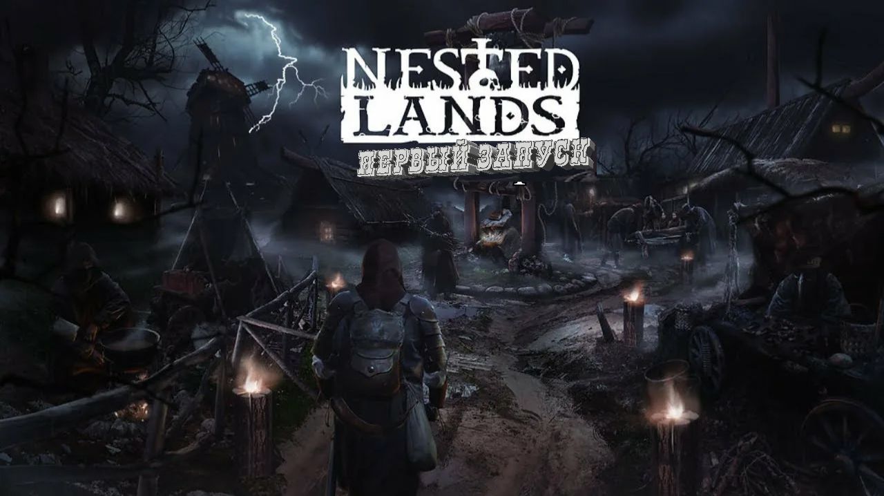 nested lands Новинка!!! первый пуск
