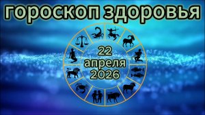 Гороскоп здоровья на 22 апреля 2026 года
