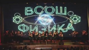 Церемония закрытия ВсОШ 2026 по физике. Новый Уренгой.